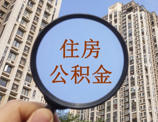 利津离职了住房公积金怎么取（离职后住房公积金怎么取出）