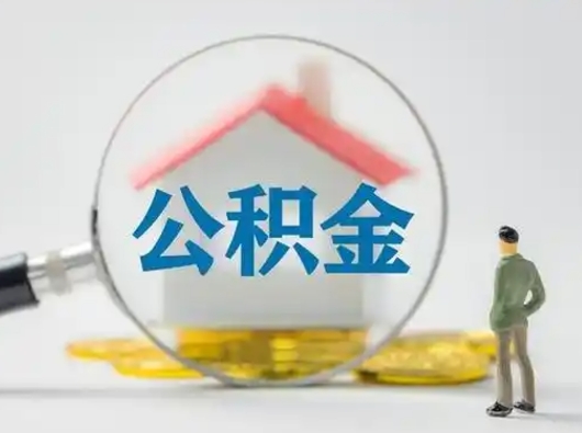 利津封存公积金取流程（对于封存的公积金怎么提取）